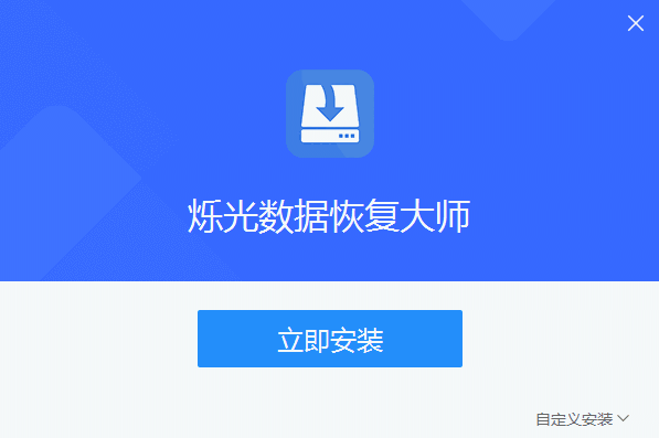 烁光数据恢复大师4.6.1.0