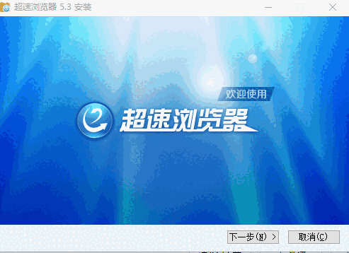 超速浏览器极速版