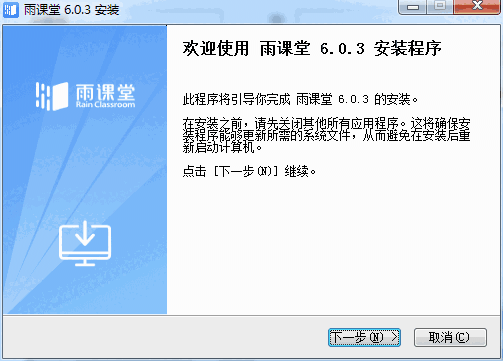 雨课堂v6.0.3.6673