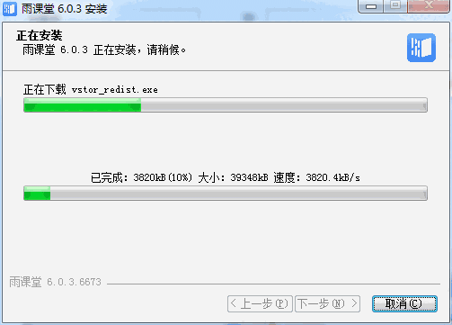 雨课堂v6.0.3.6673