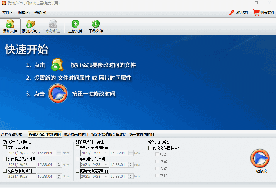 淘淘文件时间修改之星v5.0.0.534