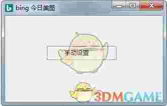 bing今日美图v1.0