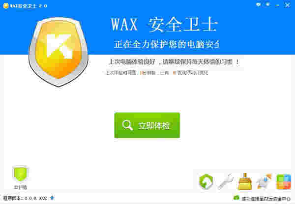 《WAX安全卫士》官方版