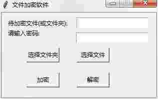 python版文件加密小工具1.0