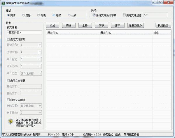 《常青藤文件改名系统》最新版