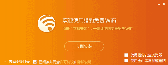 猎豹免费WiFiPC版