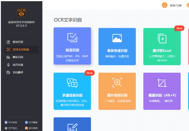 捷速ocr文字识别7.5.8.3