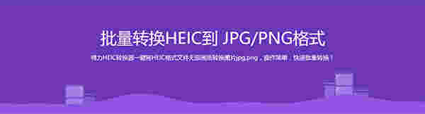 heic格式转化jpg工具v1.0.4.0