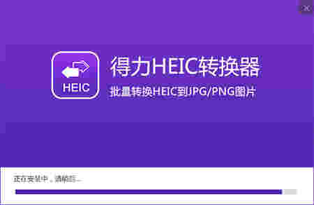 heic格式转化jpg工具v1.0.4.0