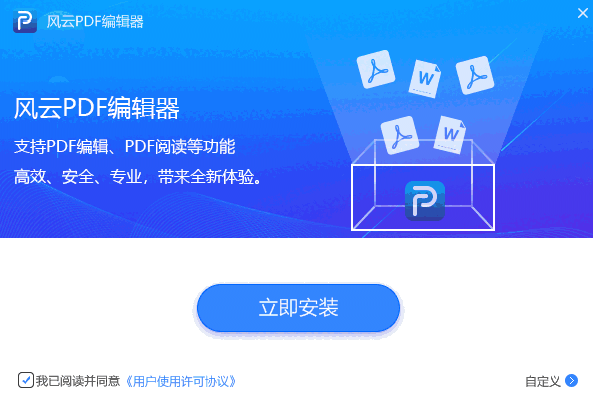 风云PDF编辑器2020