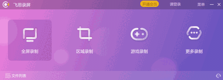 飞思录屏专家电脑版1.0.0.1