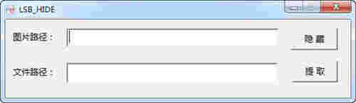 LSB hide图片信息隐藏工具v1.0.1