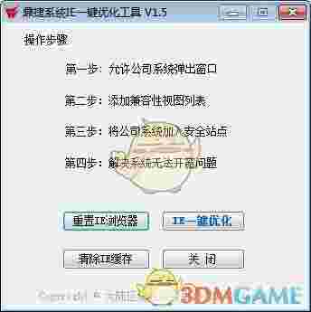 鼎捷系统IE一键优化工具v1.5