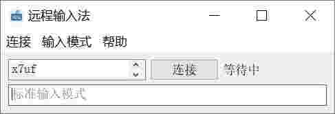 远程输入法