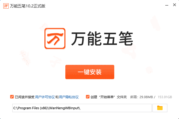 万能五笔输入法32位10.2.8.21101