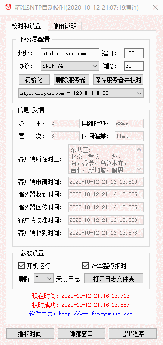《精准SNTP时间同步软件》Windows版