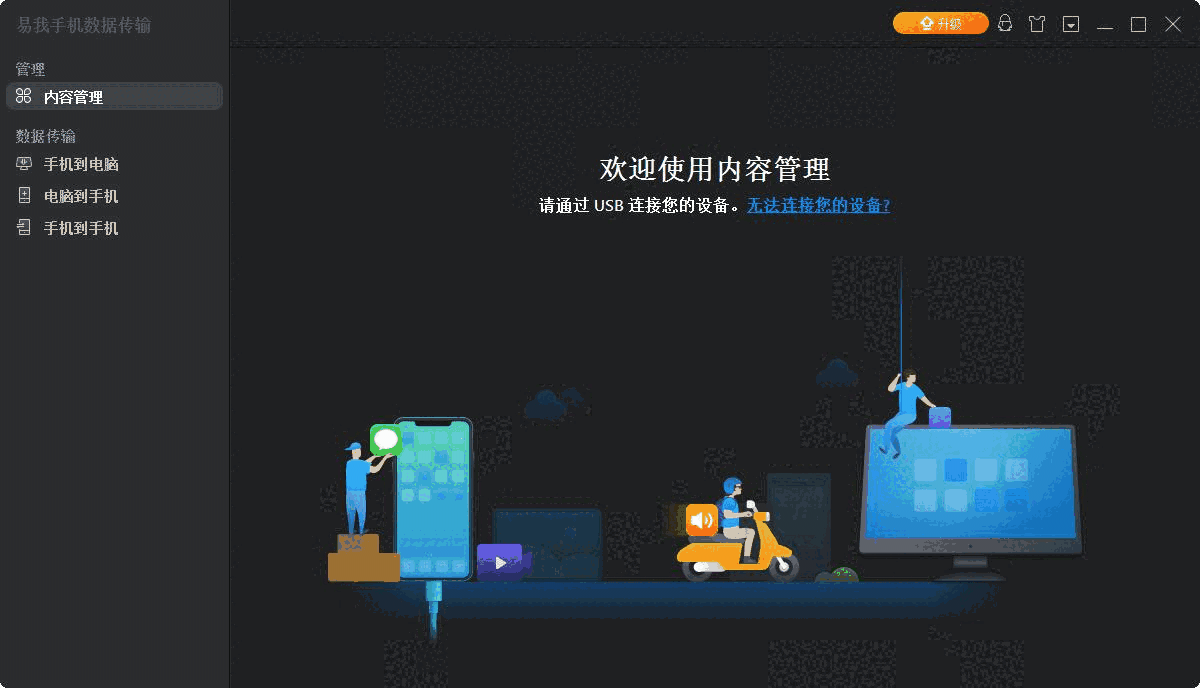 易我手机数据传输5.8.0.0