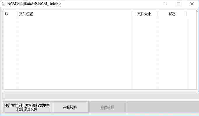 NCM文件批量转换器电脑版