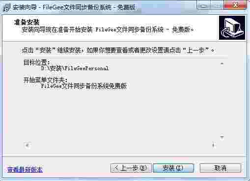 Filegee文件同步备份系统最新版