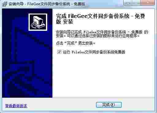 Filegee文件同步备份系统最新版