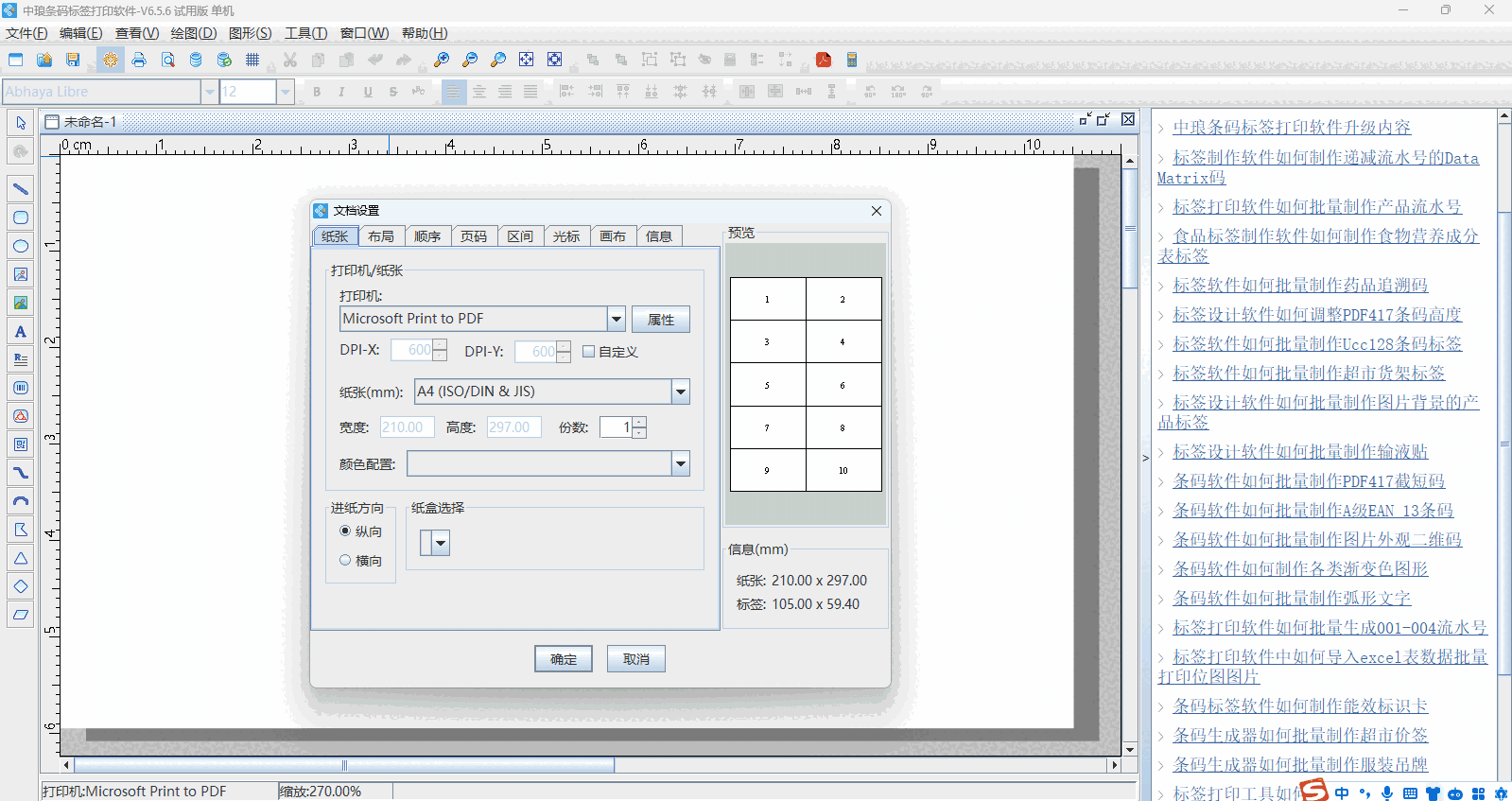中琅条码标签打印软件64位6.5.6.0