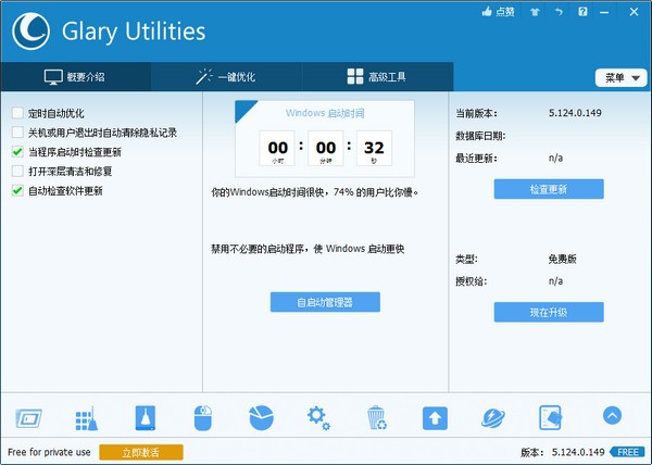 Glary Utilities Free官方版
