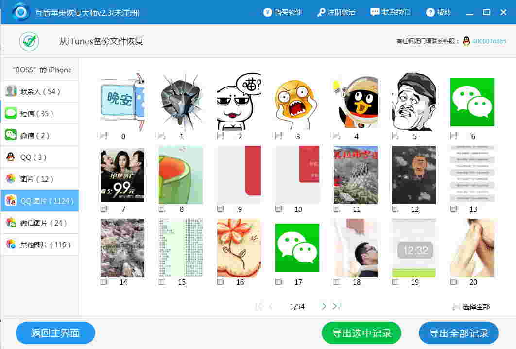 《互盾苹果恢复大师》最新版