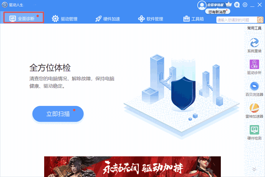 驱动人生v6.7.49.152