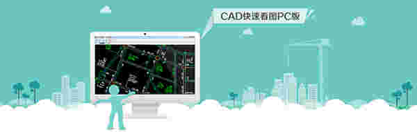 CAD快速看图v5.16.2.84