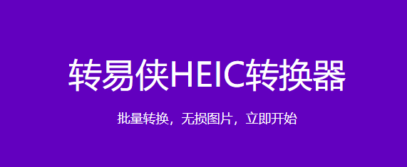 转易侠HEIC转换器v2.1.0.1
