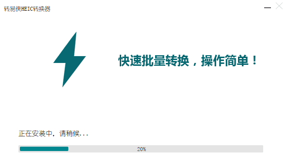 转易侠HEIC转换器v2.1.0.1