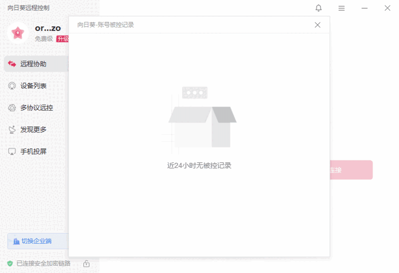 向日葵远程控制特别版