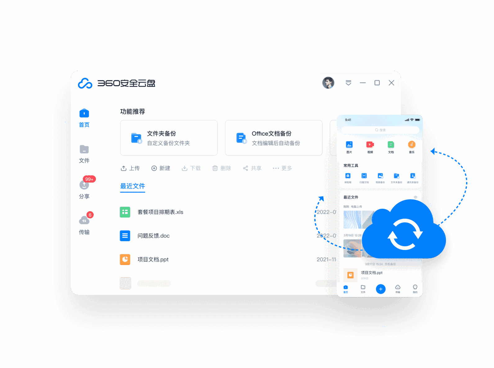 360安全云盘3.0.1.1297x32