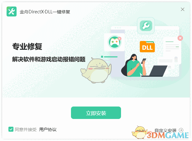 金舟DirectX·DLL一键修复3.4.4.0