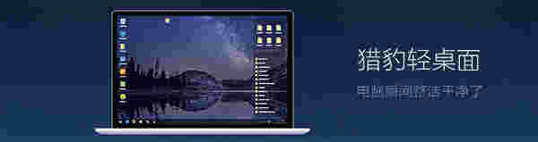 猎豹轻桌面v2019.12.18.643