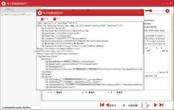 电子发票浏览软件v1.8.0