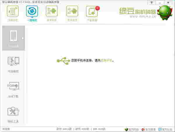 《绿豆刷机神器》最新版