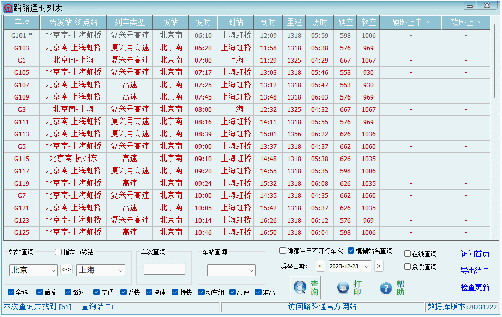 路路通时刻表32位3.7.14.522