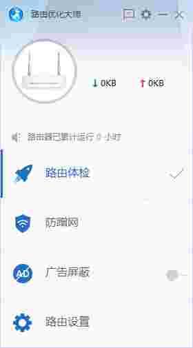 《路由优化大师》官方版