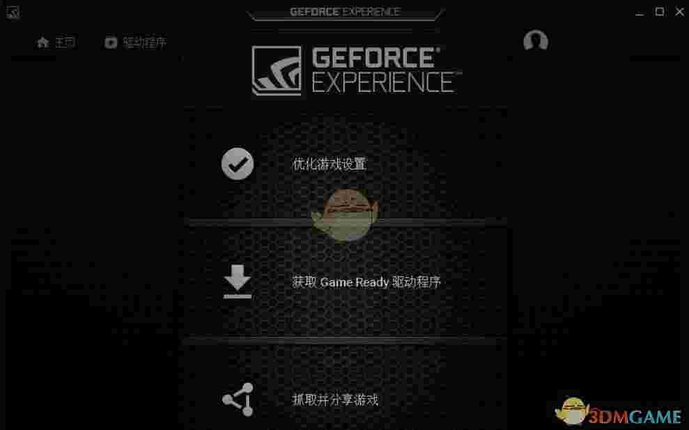 《NVIDIA GeForce Experience》显卡驱动更新程序