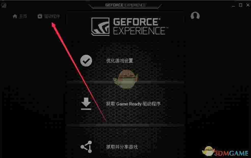 《NVIDIA GeForce Experience》显卡驱动更新程序