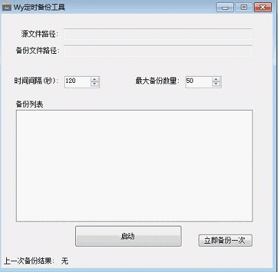 Wy定时备份工具1.0