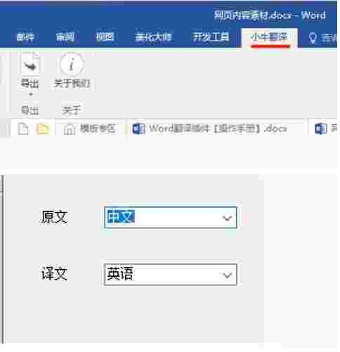 小牛Word翻译插件v1.0