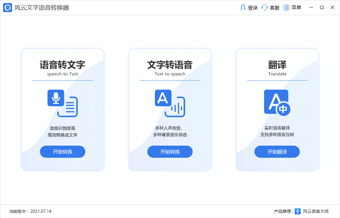 风云文字语音转换器64位711.1114.57