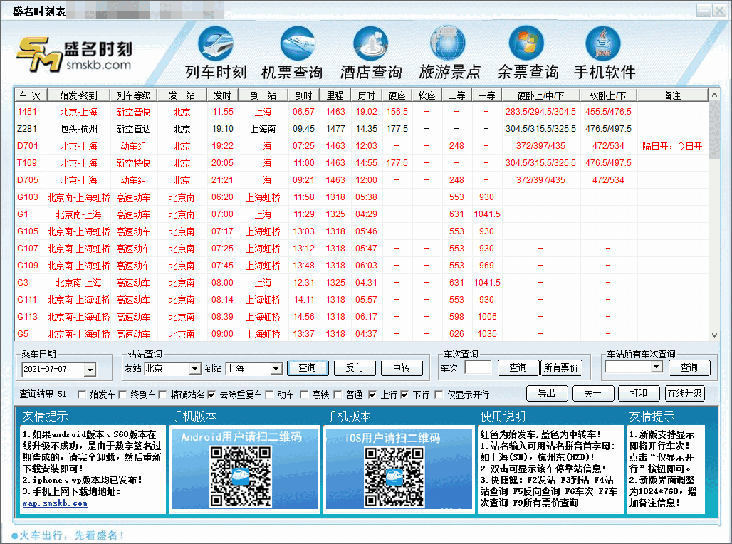 盛名时刻表64位5.0.3.8