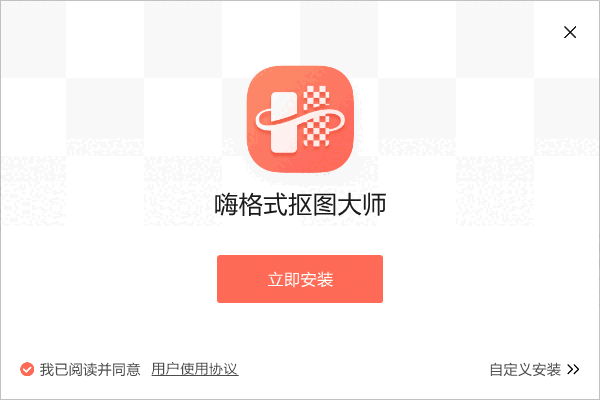 嗨格式抠图大师最新版