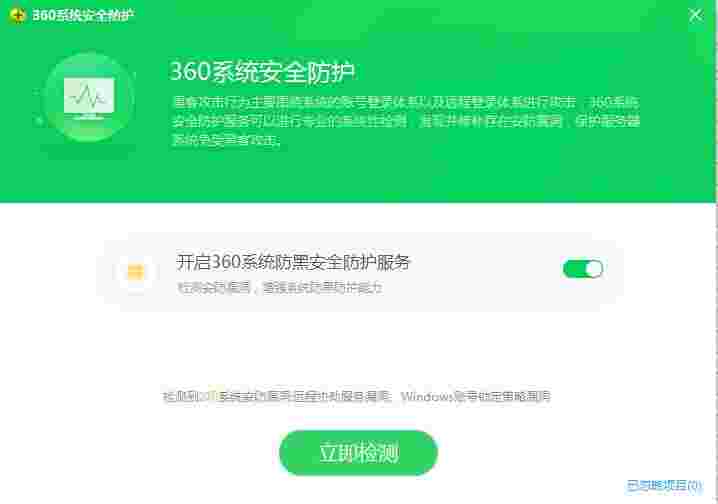 360系统安全防护