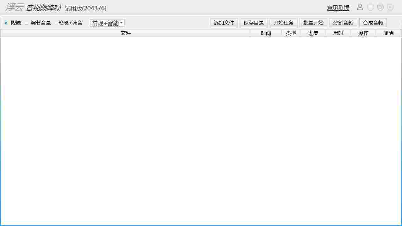 浮云音频降噪软件1.4.6