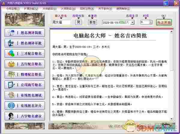 大师八字起名v1.0
