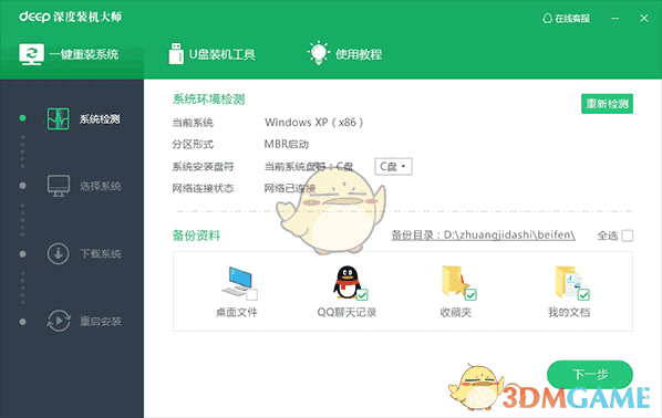 《深度装机大师》官方版